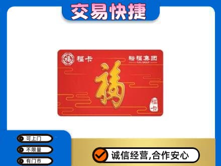 钦州市钦南购物卡回收裕福集团卡.jpg