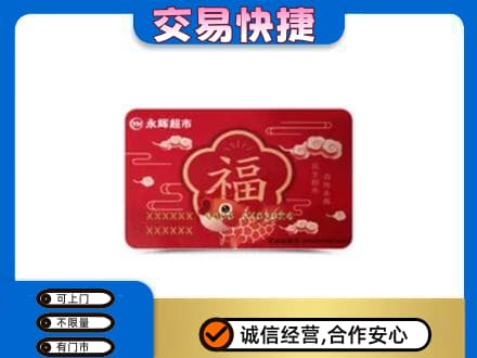 钦州市钦南购物卡回收永辉超市卡.jpg
