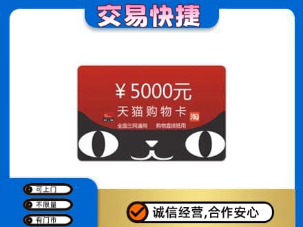 钦州市钦南购物卡回收天猫卡.jpg