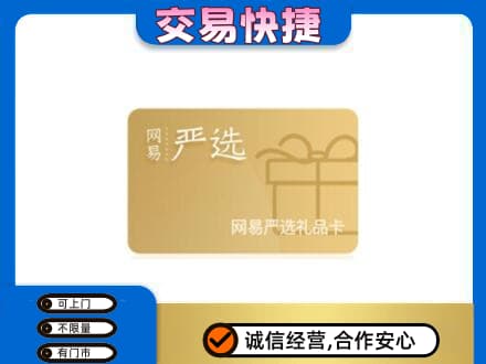 钦州市钦南购物卡回收网易严选卡.jpg