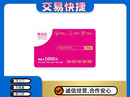 钦州市钦南购物卡回收唯品会卡.jpg