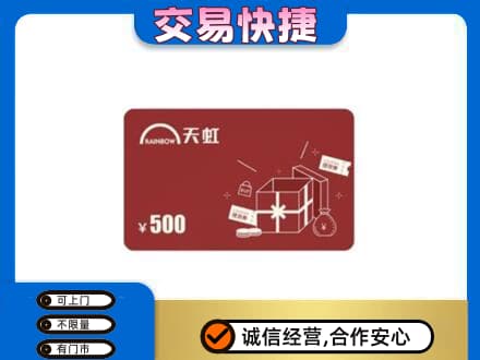 钦州市钦南购物卡回收天虹卡.jpg