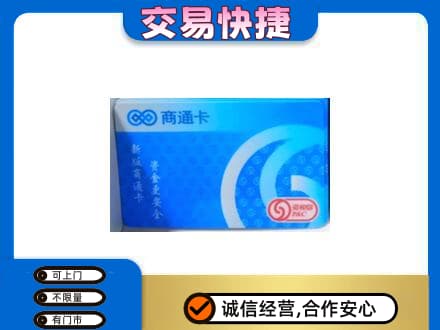 钦州市钦南购物卡回收商通卡.jpg