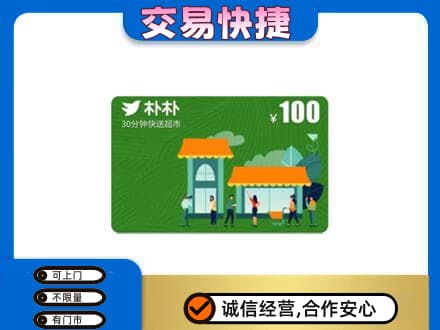 钦州市钦南购物卡回收朴朴超市卡.jpg