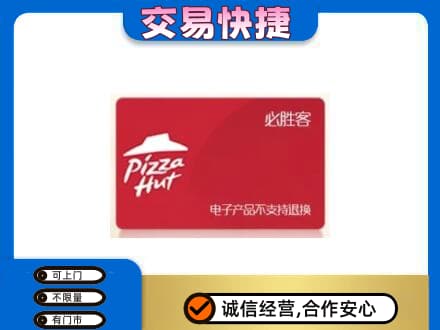 钦州市钦南购物卡回收必胜客卡.jpg