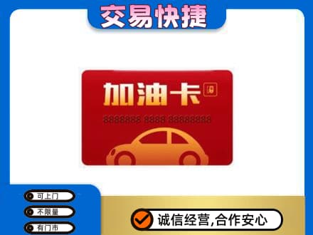 钦州市钦南购物卡回收加油卡2.jpg