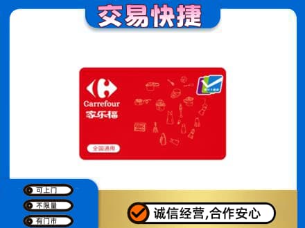 钦州市钦南购物卡回收家乐福卡.jpg