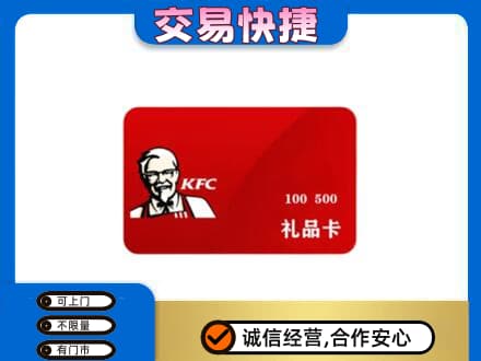 钦州市钦南购物卡回收肯德基卡.jpg