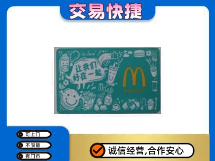 钦州市钦南购物卡回收麦当劳卡.jpg