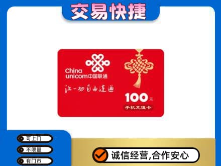 钦州市钦南购物卡回收联通卡.jpg