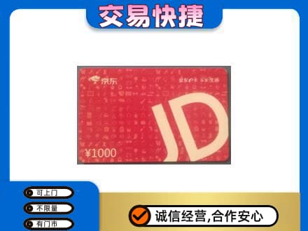 钦州市钦南购物卡回收京东卡.jpg