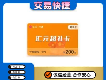 钦州市钦南购物卡回收汇元卡.jpg