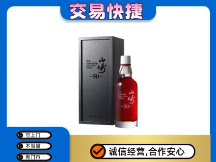 钦州市钦南洋酒回收山崎50年.jpg