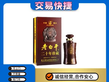 钦州市钦南名酒回收老白干20年.jpg